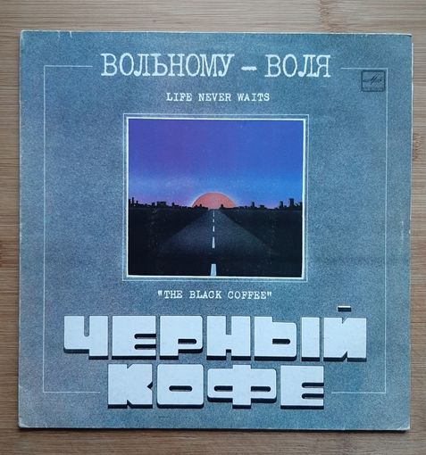ЧЕРНЫЙ КОФЕ- Вольному - воля