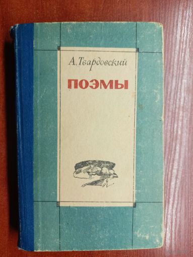 Александр Твардовский "Поэмы"
