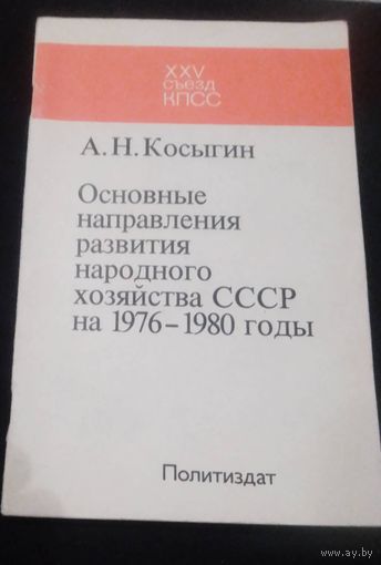 А.Н.Косыгин.Основные направления развития народного хозяйства СССР на 1976-1980 годы.