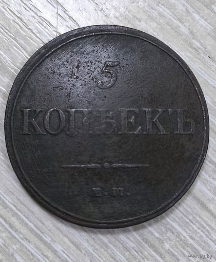 5 копеек 1832 ем фх с 1 рубля