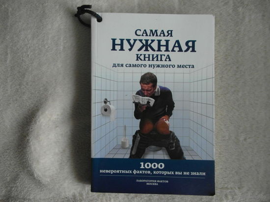 Самая нужная книга. 1000 фактов. 2013 г.