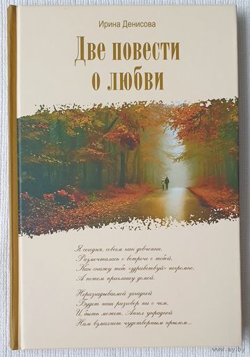 Две повести о любви	| Денисова | Вера | Православие