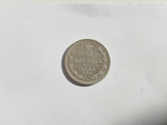 20 копеек 1880 г