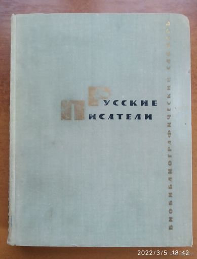 Русские писатели. Библиографический словарь.(а)