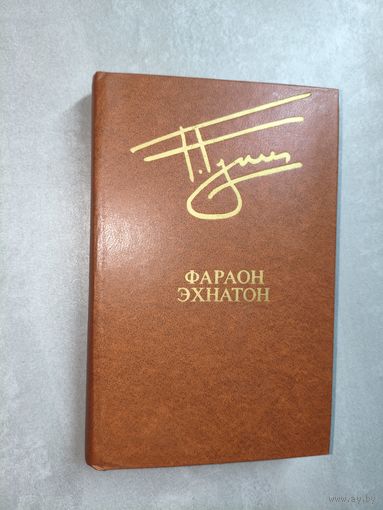 Георгий Гулиа "Фараон Эхнатон" из серии "Библиотека Дружбы народов"