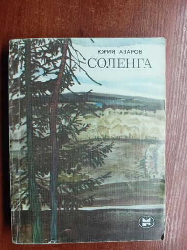 Юрий Азаров "Соленга"