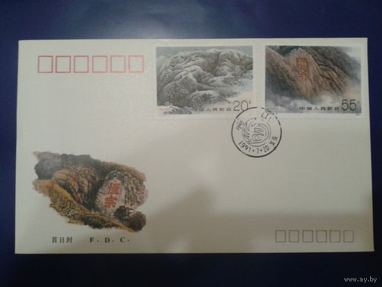 Китай 1991 КПД Горы