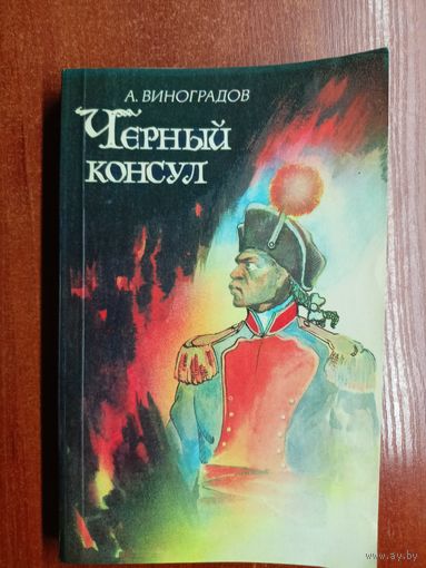 Анатолий Виноградов "Черный консул"
