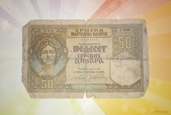 Сербия 50 динар 1941г
