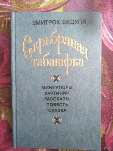 Змитрок Бядуля, Серебряная табакерка