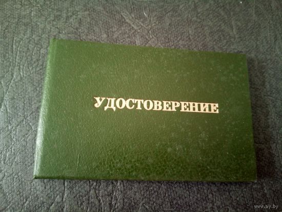 Удостоверение БССР\6