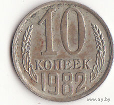 10 копеек 1982 год