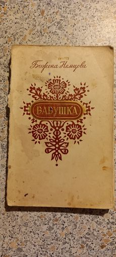 Бабушка.Божена Немцова.1956г.