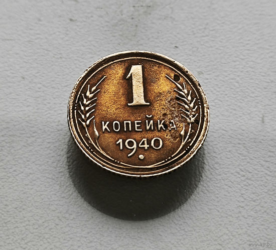 1 копейка 1940 г. СССР., штемпель 1.1. А., Федорин-86, лот зарс-4,1