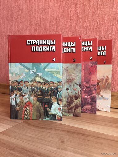 Страницы подвига 4-х томник