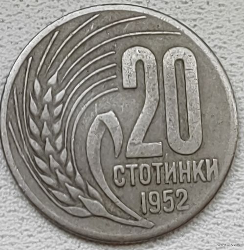Болгария 20 стотинок 1952