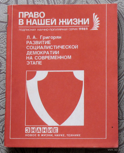 Экскурсия в историю СССР: Л.А.Григорян Развитие социалистической демократии на современном этапе.