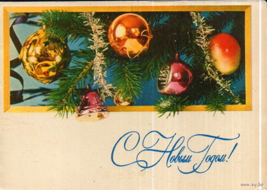 Подписанная двойная открытка 1969г. "С Новым годом! Елочные игрушки" худ. П. Смоляков