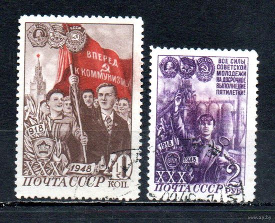 30 лет ВЛКСМ СССР 1948 год 2 марки