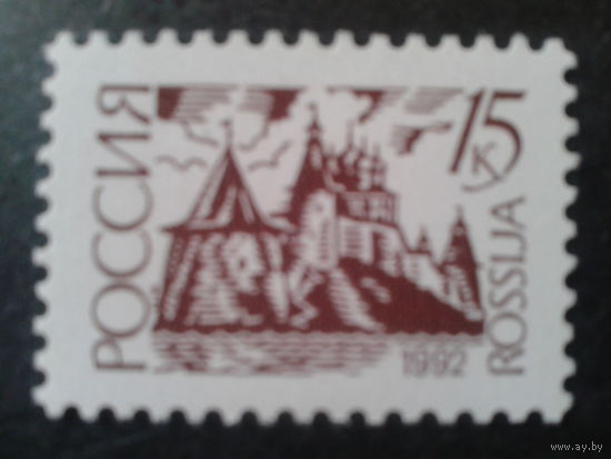 Россия 1992 стандарт 15 коп.