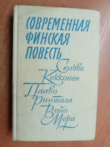 Сюльви Кекконен "Амалия", Пааво Ринтала "Слуги в седлах" Вейо Мери "Шофер господина полковника" из серии "Современная финская повесть"