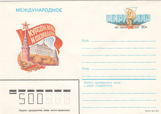 Курсом мира и социализма. СССР. Конверт с оригинальной маркой. 1983.