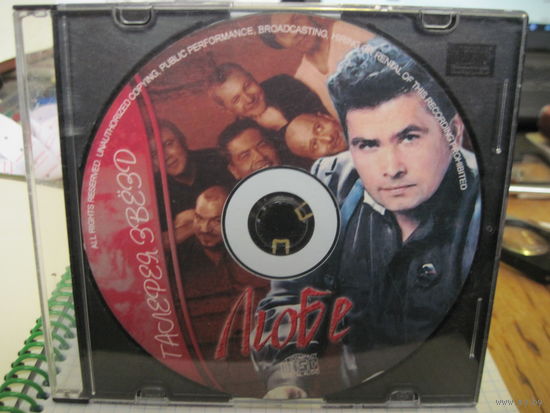 CD: Любе. С 2-х рублей!