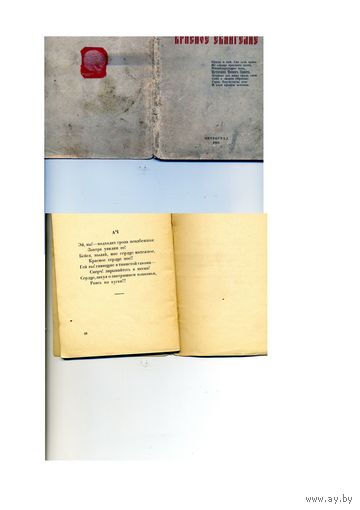 КНИГА," КРАСНОЕ ЕВАНГИЛИЕ", В Князев, Петрград, 1918 Прижизненное издание