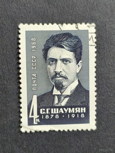 1968 СССР. Советские государственные деятели. С.Г. Шаумян (1878-1918)