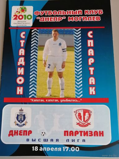 ДНЕПР Могилев - ПАРТИЗАН Минск 18.04.2010