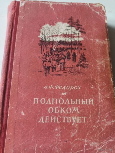Федоров А.Ф. Подпольный обком действует. М., 1952 г.