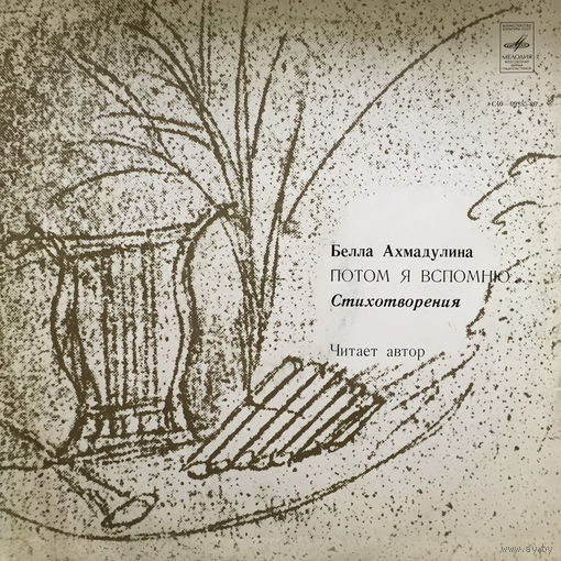 Белла Ахмадулина, Потом я вспомню, Стихотворения, LP 1979