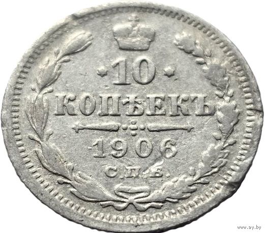 Российская империя, 10 копеек 1906 ЭБ. Добротные. С рубля.
