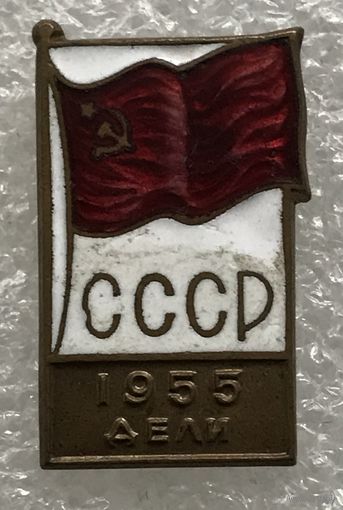 СССР ДЕЛИ 1955 г.