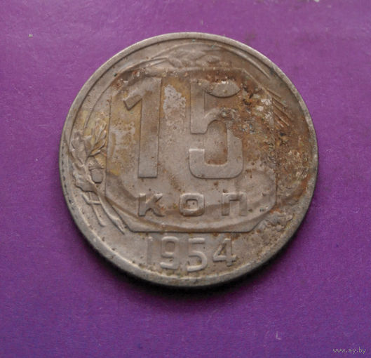 15 копеек 1954 года СССР #11