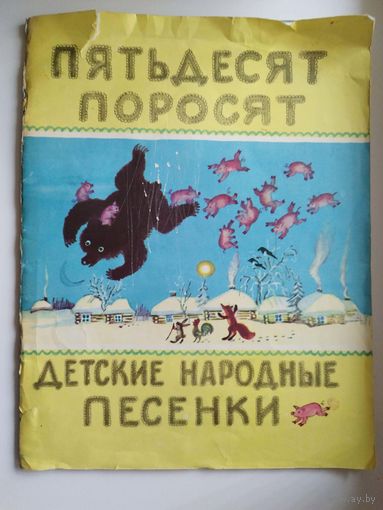 Пятьдесят поросят. Детские народные песенки