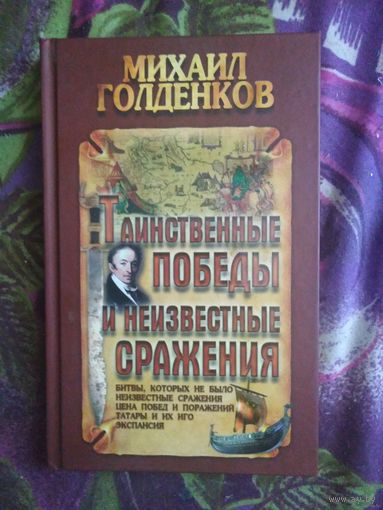 Голденков, Таинственные победы и неизвестные сражения, рбрест