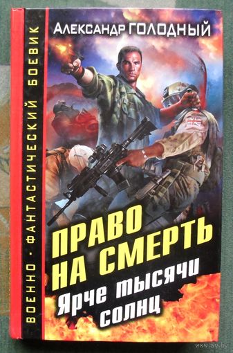 Право на смерть. Ярче тысячи солнц. Александр Голодный.