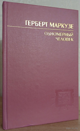 Герберт Маркузе "Одномерный человек" (серия "RES NULLIUS")