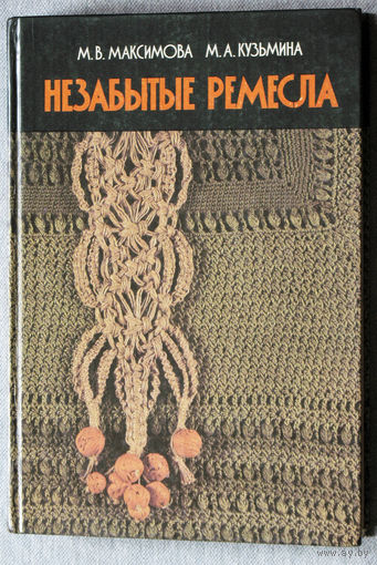 Незабытые ремёсла