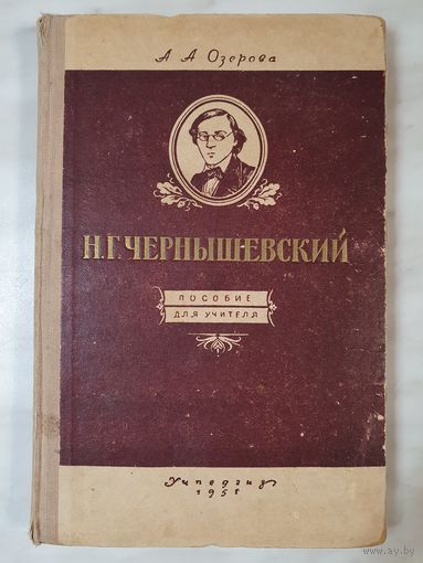 Книга ,,Н.Г. Чернышевский'' А.А. Озерова 1951 г.