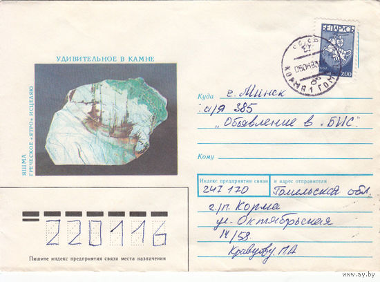 Провизорий. Корма, Гомел. обл. 1993. Не филателистическое письмо.