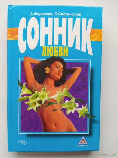 Сонник любви // Серия: Мантика