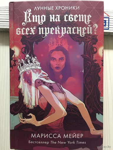 Марисса Мейер. Кто на свете всех прекрасней? ( Лунные хроники)