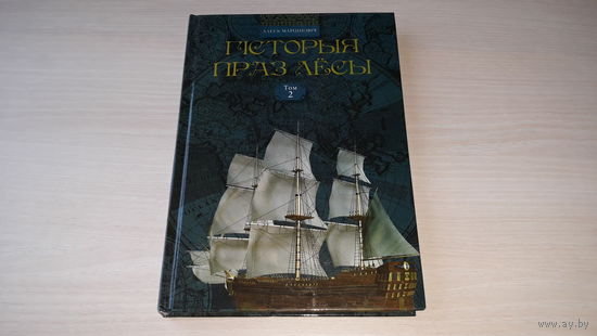 Гісторыя праз лёсы - Алесь Марціновіч - вынаходнікі,  першаадкрывальнікі, легендарныя і гістарычныя асобы