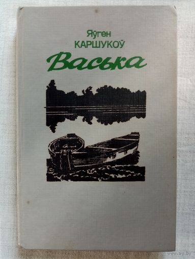 Яўген Каршукоў. Васька 1992 г