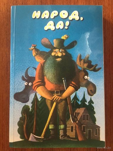 Народ,да! Рассказы. Из американского фольклора. Художник Сергей Алимов ///