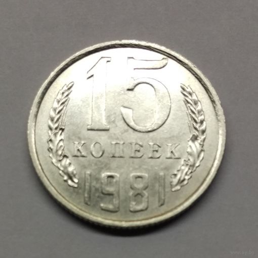 15 копеек 1981 СССР #3 Состояние!
