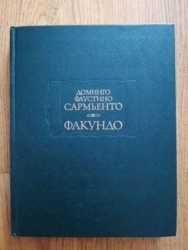 1988. Доминго Фаустино Сармьенто. Факундо. // Литературные памятники