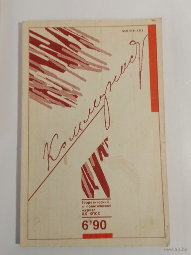 Журнал Коммунист 6/1990год